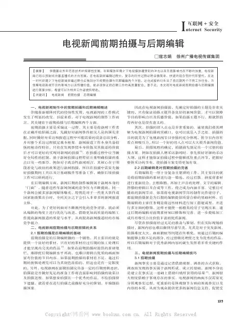 电视新闻前期拍摄与后期编辑
