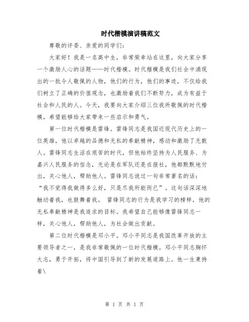 时代楷模演讲稿范文