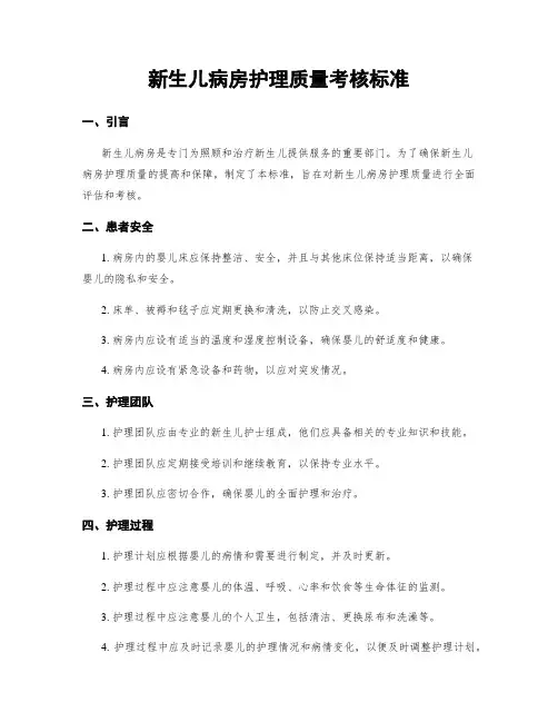 新生儿病房护理质量考核标准