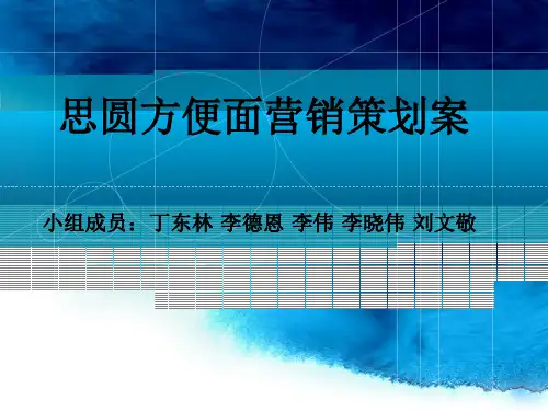 思圆方便面营销策划案