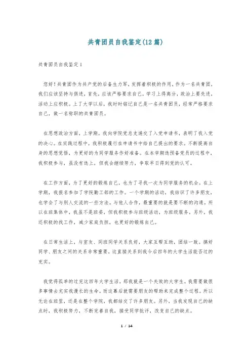 共青团员自我鉴定(12篇)