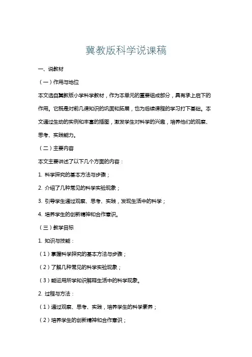 冀教版科学说课稿