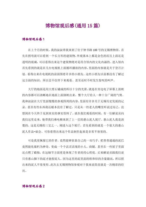 博物馆观后感(通用15篇)