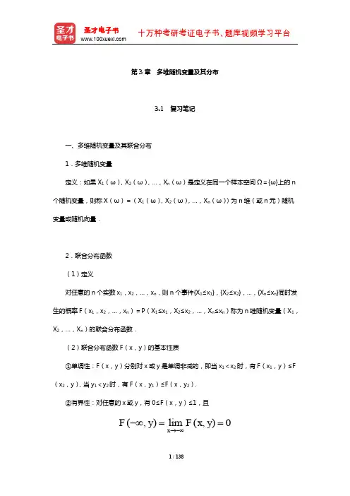 茆诗松《概率论与数理统计教程》笔记和课后习题(含考研真题)详解(多维随机变量及其分布)【圣才出品】