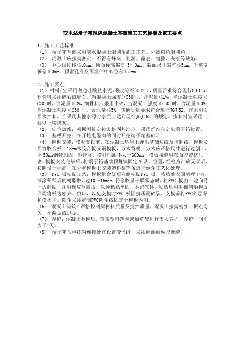 变电站端子箱现浇混凝土基础施工工艺标准及施工要点
