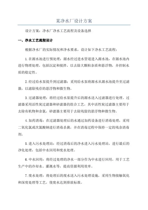 某净水厂设计方案