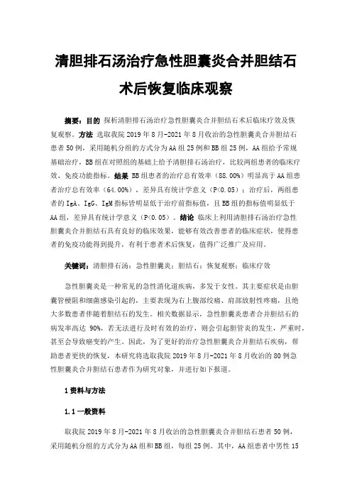 清胆排石汤治疗急性胆囊炎合并胆结石术后恢复临床观察