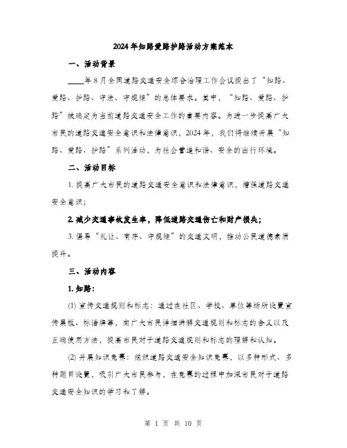 2024年知路爱路护路活动方案范本(3篇)