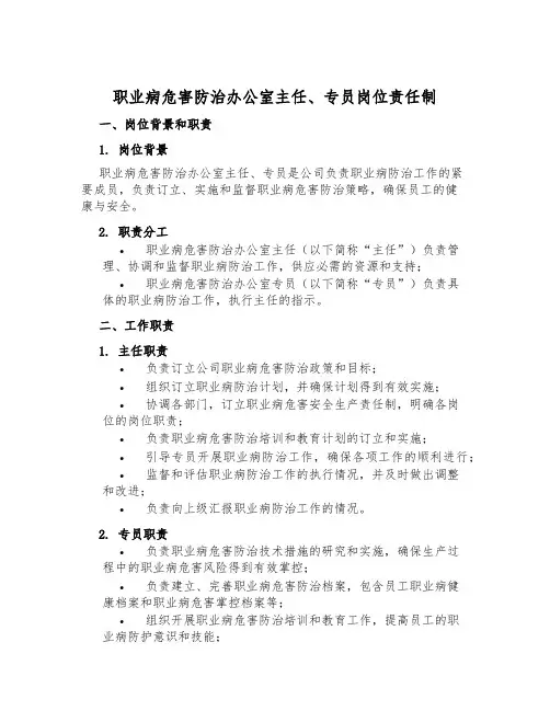 职业病危害防治办公室主任、专员岗位责任制