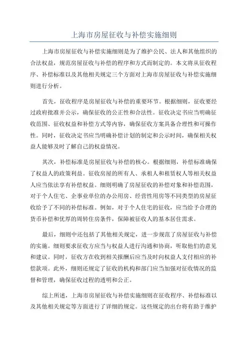 上海市房屋征收与补偿实施细则