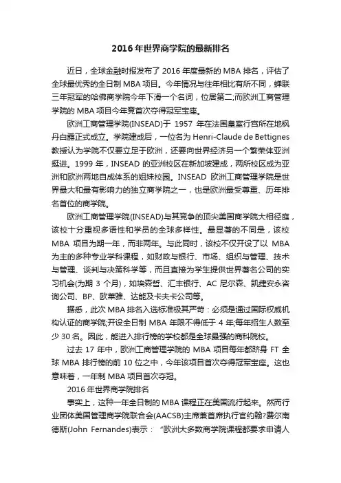 2016年世界商学院的最新排名