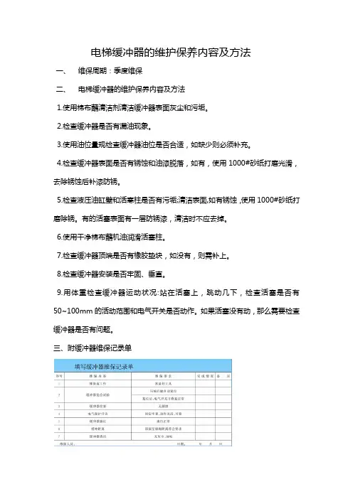 电梯缓冲器的维护保养内容及方法