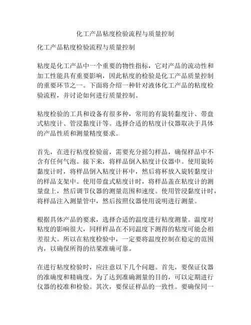 化工产品粘度检验流程与质量控制