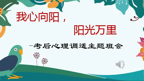 期中期末考试后主题班会：学习方法,考试后心态以及心理调适主题班会课件