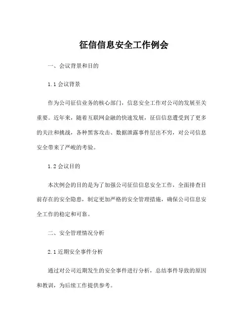 征信信息安全工作例会