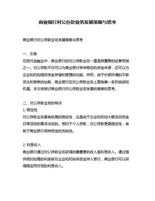 商业银行对公存款业务发展策略与思考