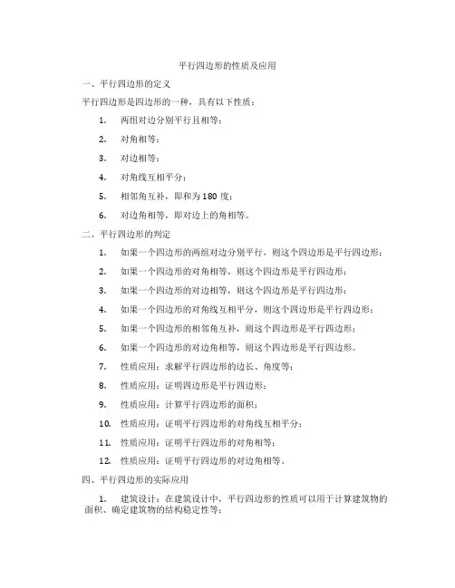 平行四边形的性质及应用