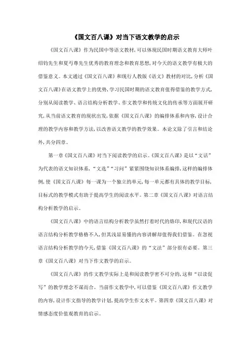 《国文百八课》对当下语文教学的启示