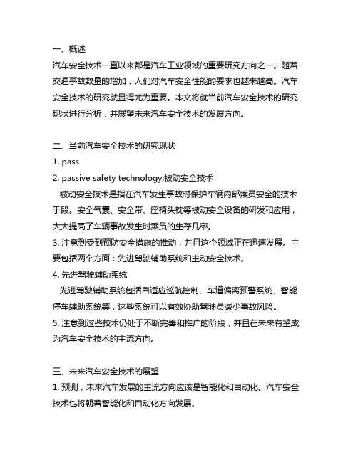 汽车安全技术的研究现状和展望