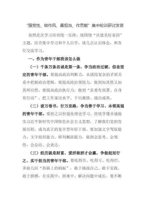 “强党性、转作风、勇担当、作贡献”集中轮训研讨发言