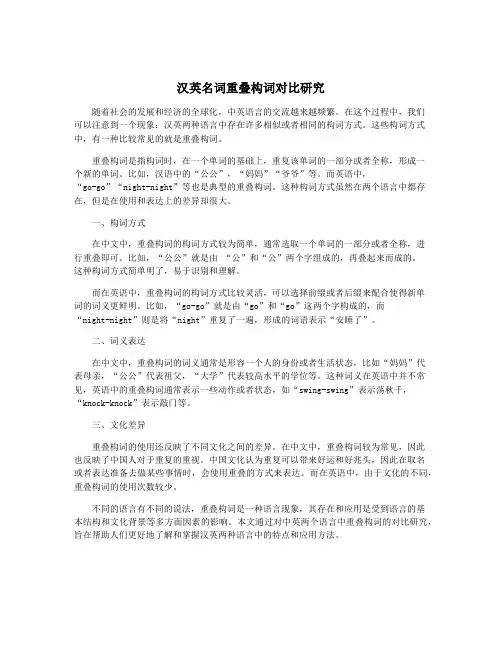 汉英名词重叠构词对比研究