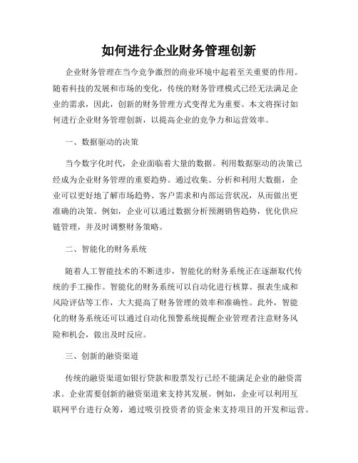 如何进行企业财务管理创新