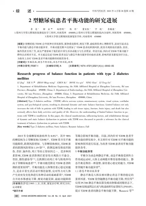 2型糖尿病患者平衡功能的研究进展