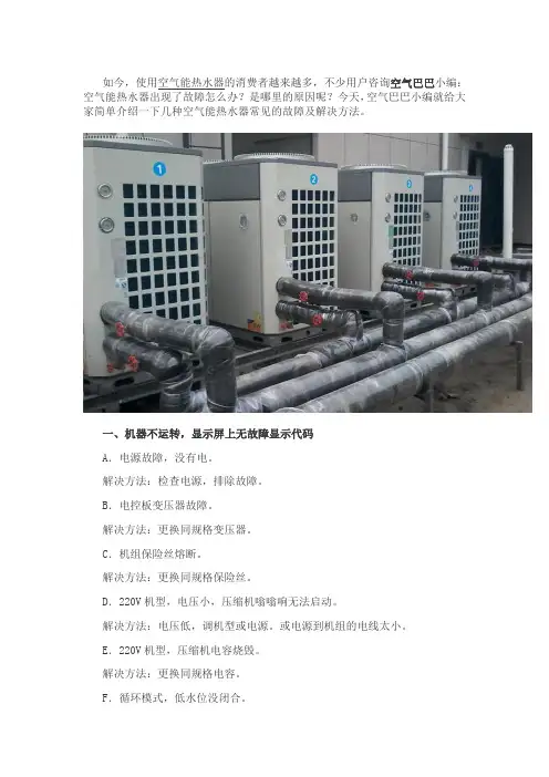 空气能热水器常见的故障及解决方法