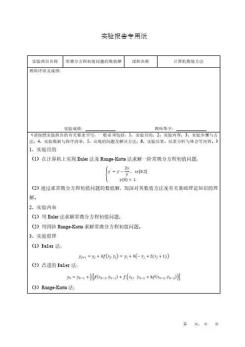 常微分方程初值问题