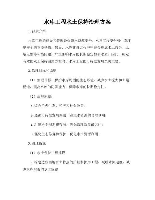 水库工程水土保持治理方案