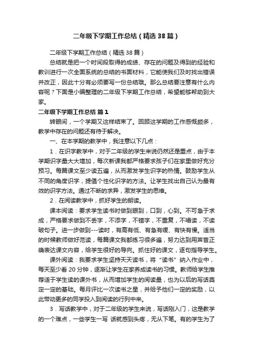 二年级下学期工作总结（精选38篇）