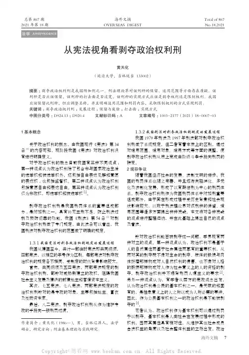 从宪法视角看剥夺政治权利刑