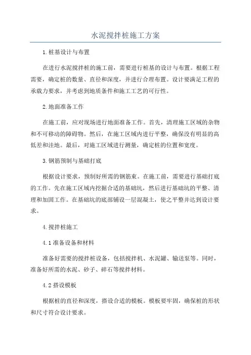 水泥搅拌桩施工方案