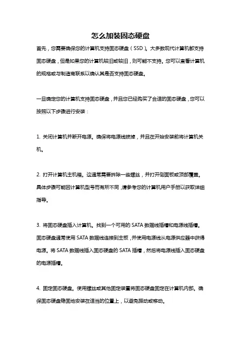 怎么加装固态硬盘