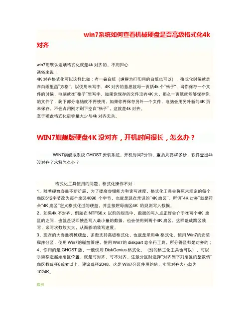 dell的win7电脑如何4k对齐,如何加快开机速度