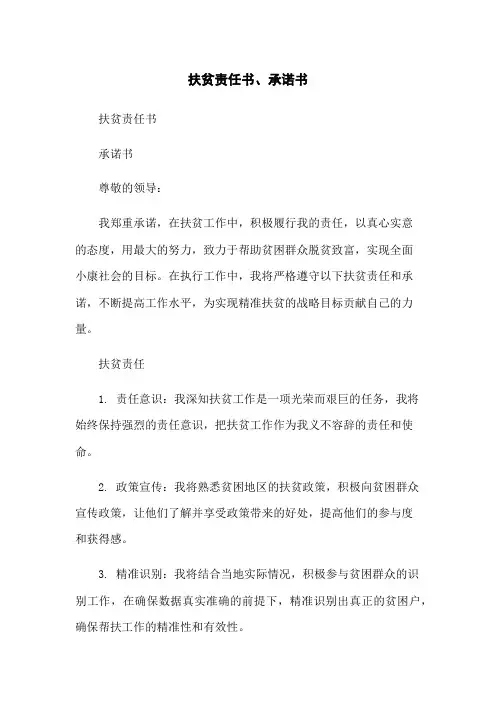 扶贫责任书、承诺书