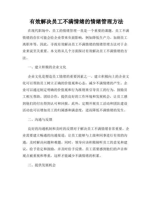 有效解决员工不满情绪的情绪管理方法