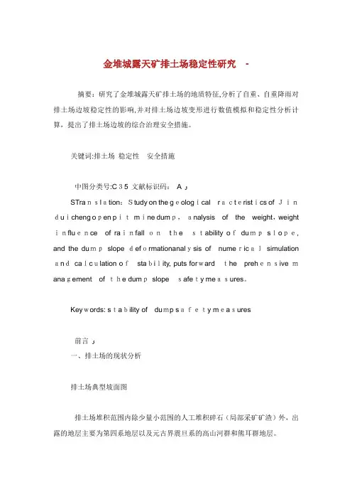金堆城露天矿排土场稳定性讨论