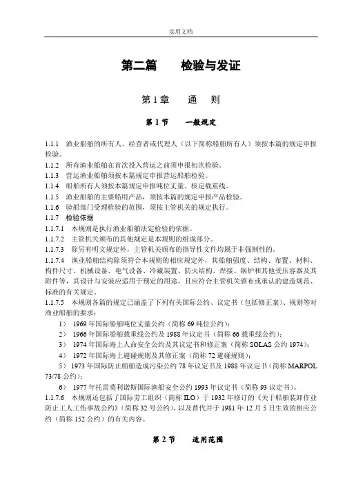渔业船舶法定检验规则