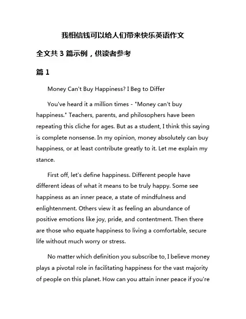 我相信钱可以给人们带来快乐英语作文