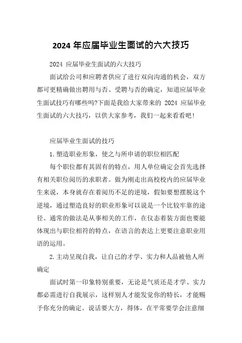 2024年应届毕业生面试的六大技巧
