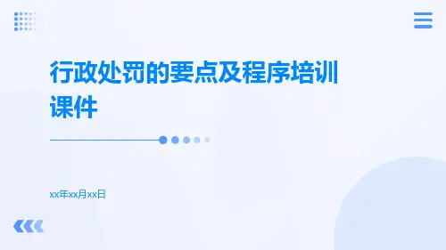 行政处罚的要点及程序培训课件