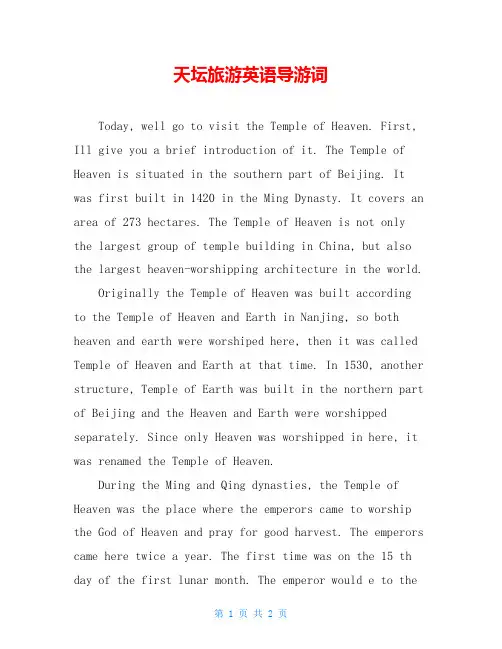 天坛旅游英语导游词
