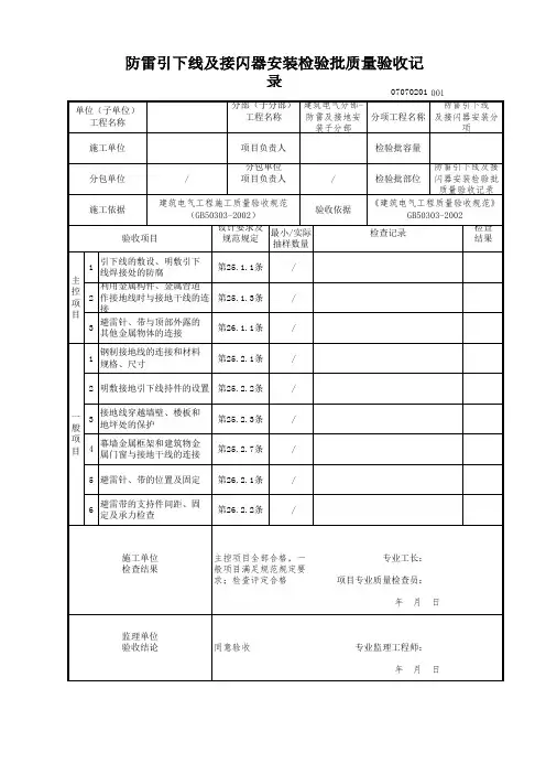 防雷引下线及接闪器安装检验批质量验收记录