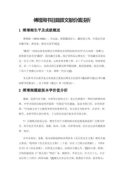 傅增湘书目题跋文献价值浅析