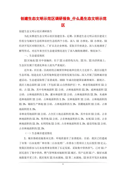 创建生态文明示范区调研报告_什么是生态文明示范区