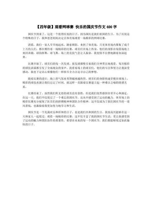 【四年级】观看网球赛 快乐的国庆节作文400字