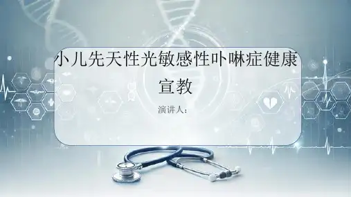 小儿先天性光敏感性卟啉症健康宣教PPT课件