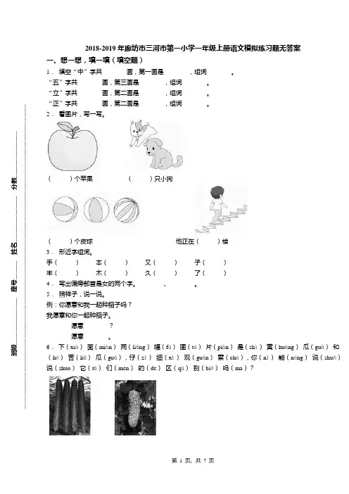 2018-2019年廊坊市三河市第一小学一年级上册语文模拟练习题无答案(1)