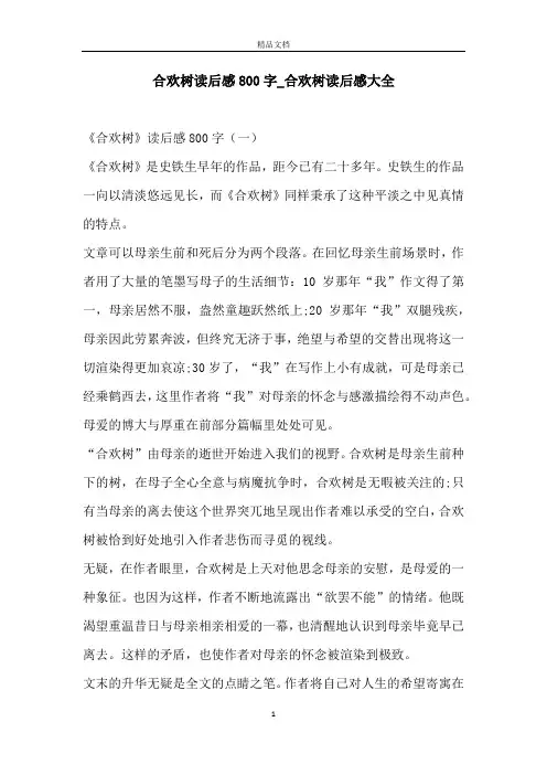 合欢树读后感800字_合欢树读后感大全